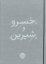 تصویر  خسرو و شیرین (جیبی-گالینگور)